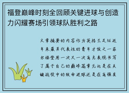 福登巅峰时刻全回顾关键进球与创造力闪耀赛场引领球队胜利之路